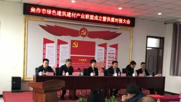 焦作綠色建筑建材產(chǎn)業(yè)聯(lián)盟成立，朝欽節(jié)能被選為副理事長(zhǎng)兼秘書(shū)長(zhǎng)單位